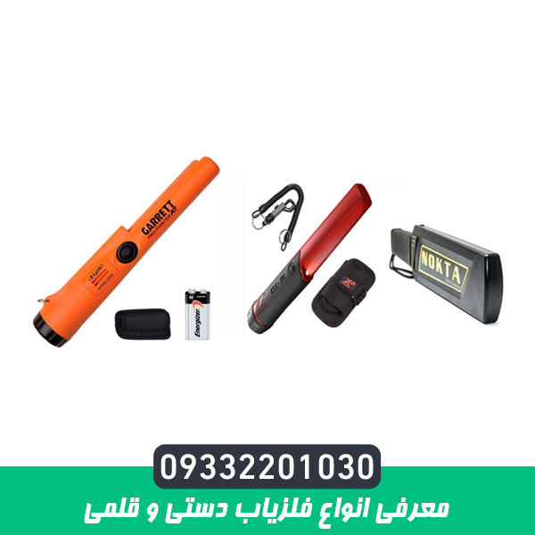 معرفی انواع فلزیاب دستی و قلمی