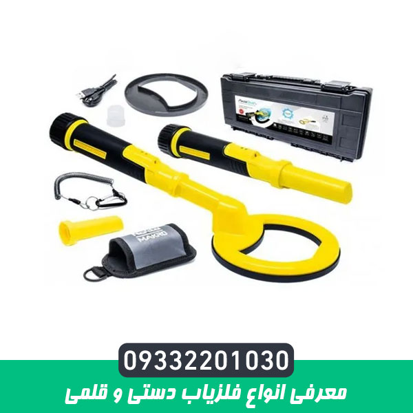 معرفی انواع فلزیاب دستی و قلمی