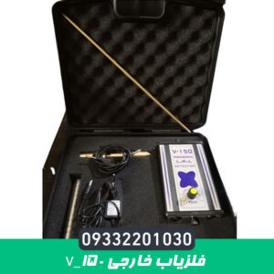 فلزیاب خارجی V_150