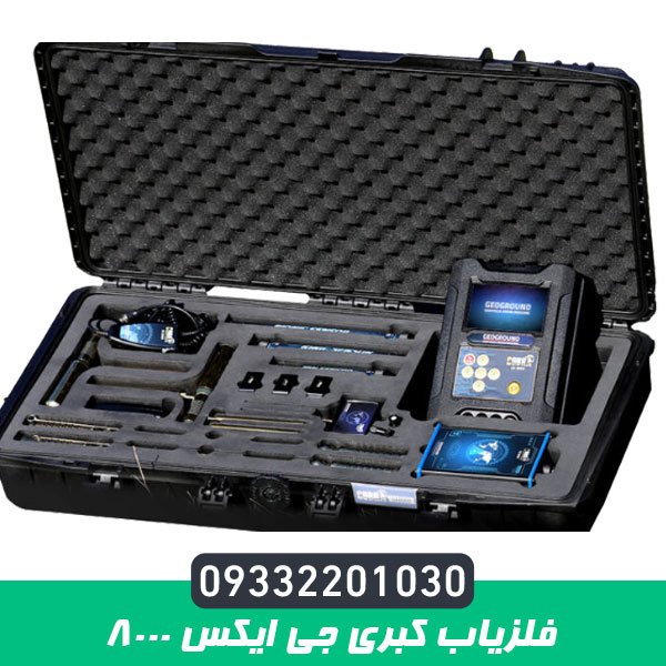 فلزیاب کبری جی ایکس 8000