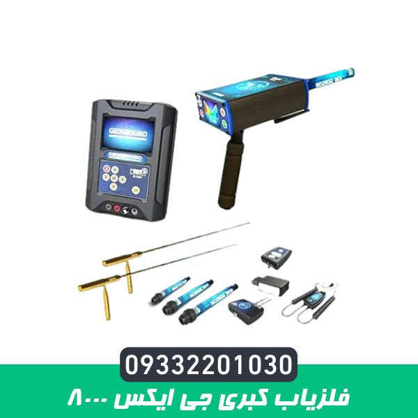 فلزیاب کبری جی ایکس 8000