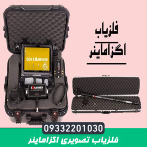 فلزیاب تصویری اگزاماینر