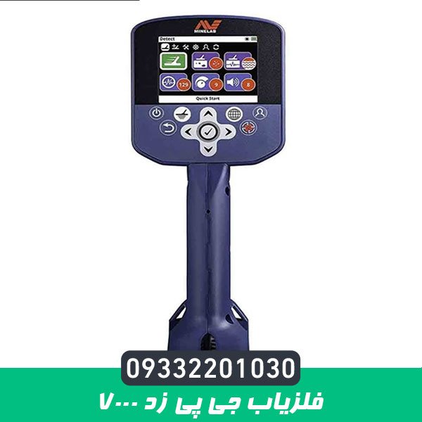 فلزیاب جی پی زد 7000 | GPZ 7000