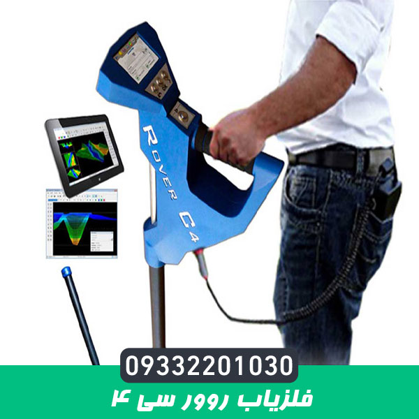 فلزیاب روور سی 4