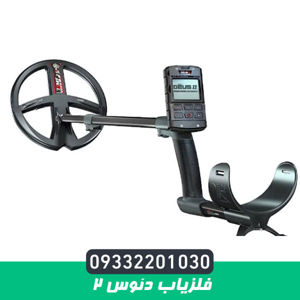 فلزیاب ایکس پی دئوس XP Deus 2