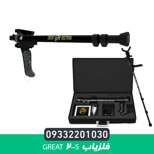 فلزیاب Great 2-S