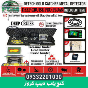 گنج یاب دیپ کروز