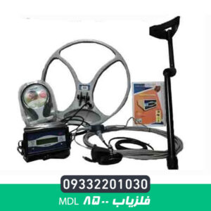 فلزیاب MDL 8500