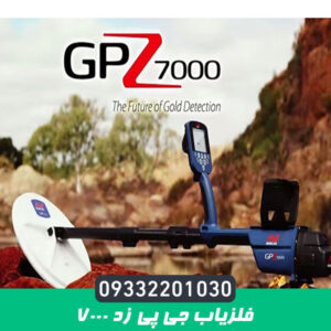 فلزیاب جی پی زد 7000 | GPZ 7000