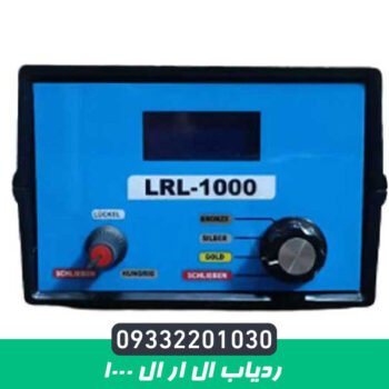 ردیاب LRL 1000 ال ار ال ۱۰۰۰