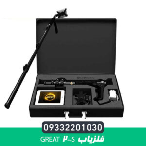 فلزیاب Great 2-S