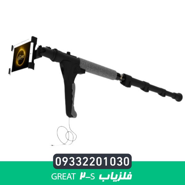 فلزیاب Great 2-S