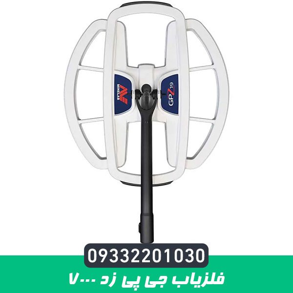 فلزیاب جی پی زد 7000 | GPZ 7000