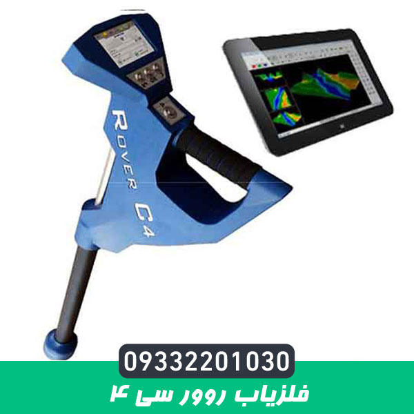 فلزیاب روور سی 4