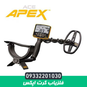فلزیاب گرت اپکس Garrett Apex