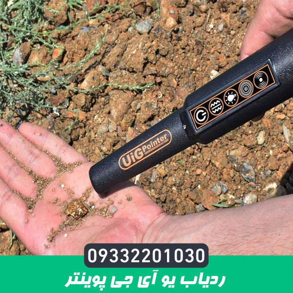 ردیاب یو آی جی پوینتر