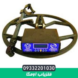 فلزیاب اومگا