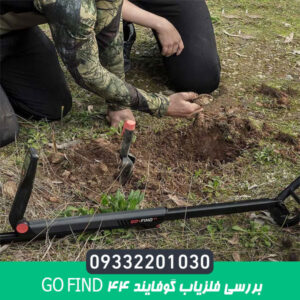 بررسی فلزیاب گوفایند 44 GO FIND
