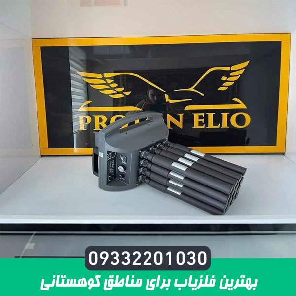 بهترین فلزیاب برای مناطق کوهستانی