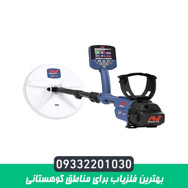 بهترین فلزیاب برای مناطق کوهستانی