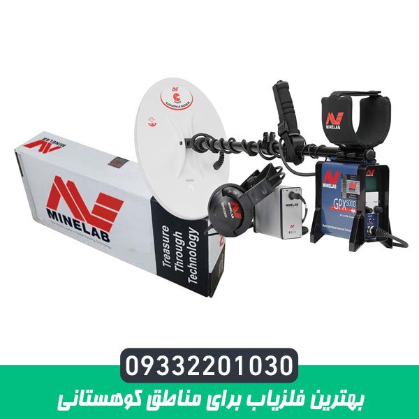 بهترین فلزیاب برای مناطق کوهستانی