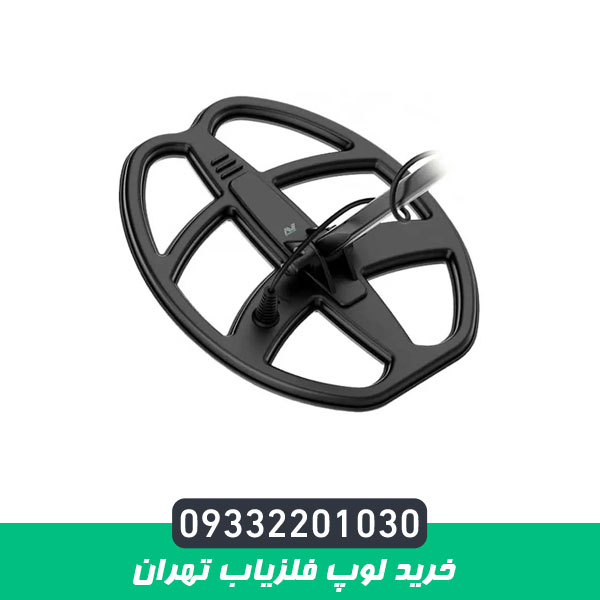 خرید لوپ فلزیاب تهران