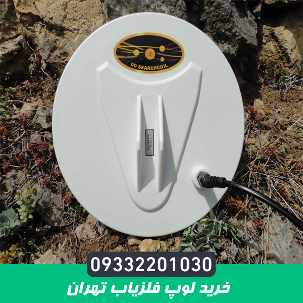 خرید لوپ فلزیاب تهران