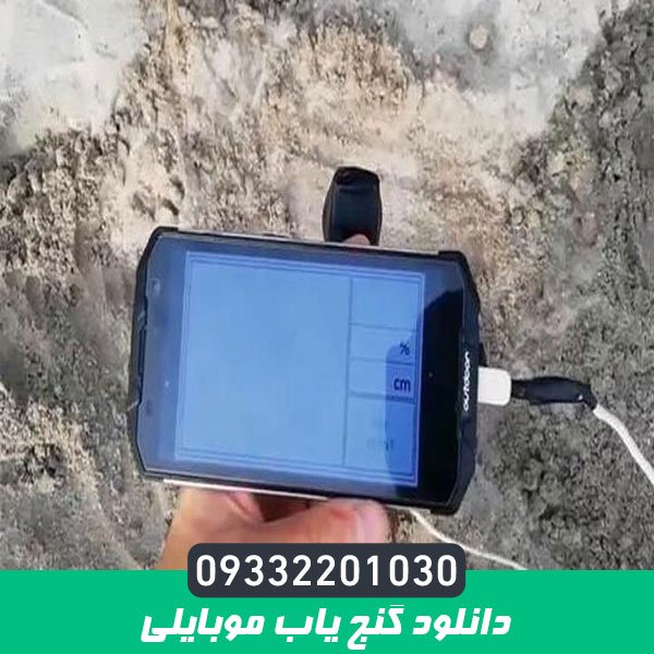 دانلود گنج یاب موبایلی