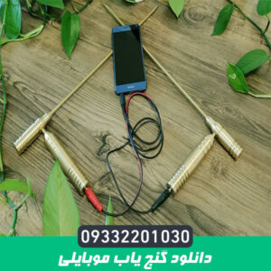 دانلود گنج یاب موبایلی