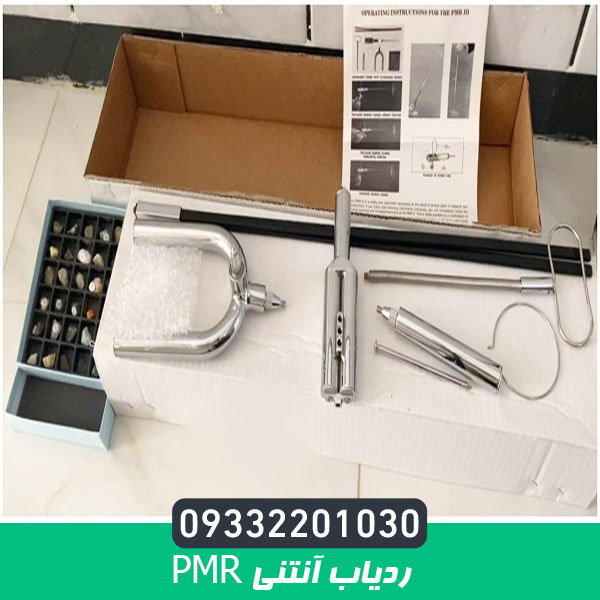 ردیاب آنتنی PMR