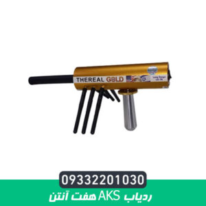 ردیاب AKS هفت آنتن