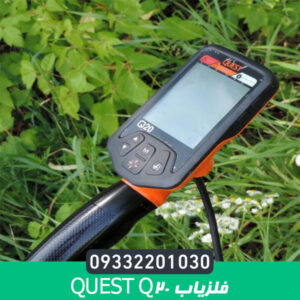 فلزیاب Quest Q20