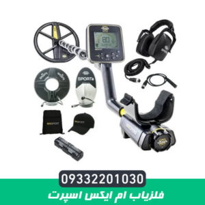 فلزیاب ام ایکس اسپرت