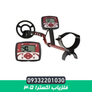 فلزیاب اکسترا 305