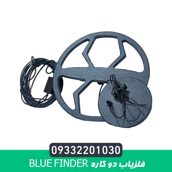 فلزیاب دو کاره Blue finder