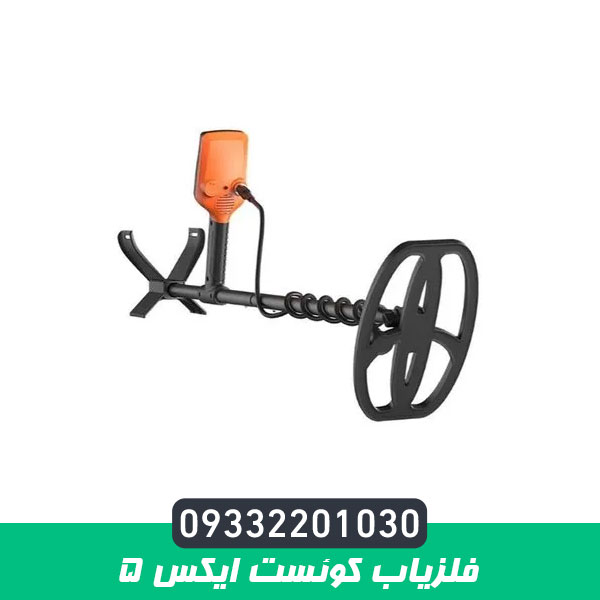 فلزیاب کوئست ایکس 5