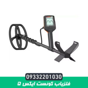 فلزیاب کوئست ایکس 5