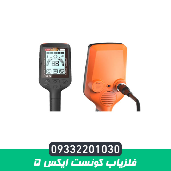 فلزیاب کوئست ایکس 5