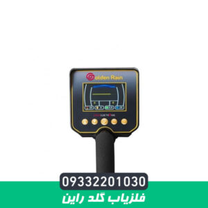 فلزیاب گلد راین