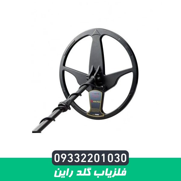 فلزیاب گلد راین