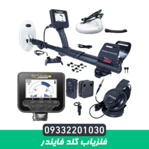 فلزیاب گلد فایندر