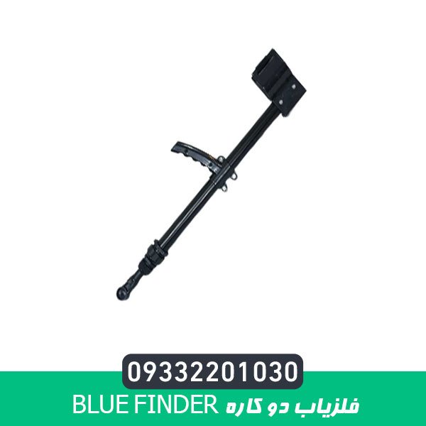 فلزیاب دو کاره Blue finder