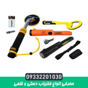 معرفی انواع فلزیاب دستی و قلمی