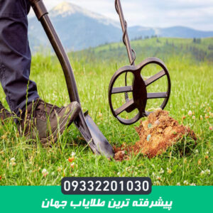 پیشرفته ترین طلایاب جهان