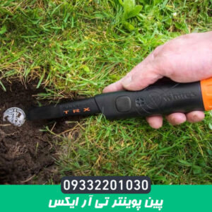 پین پوینتر تی آر ایکس