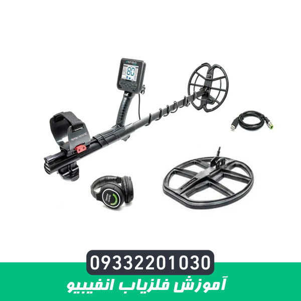 آموزش فلزیاب انفیبیو
