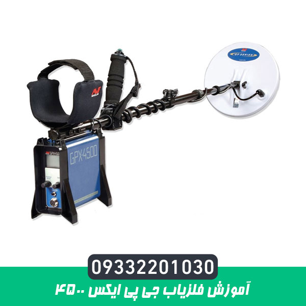 آموزش فلزیاب جی پی ایکس 4500