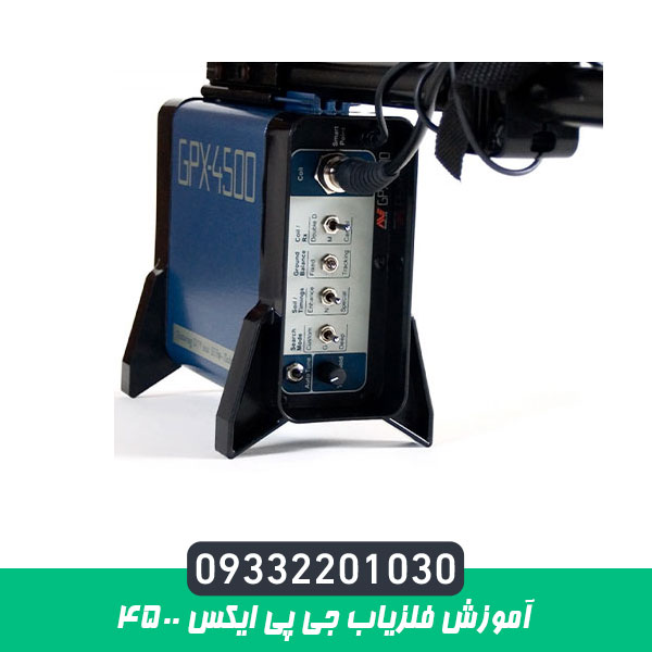 آموزش فلزیاب جی پی ایکس 4500