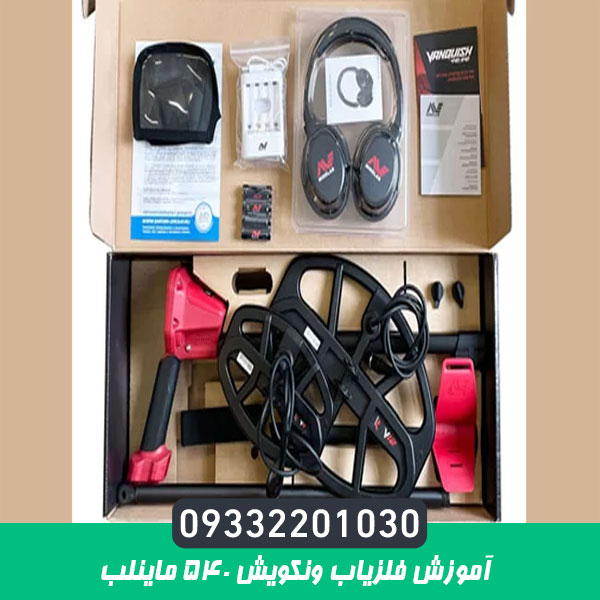 آموزش فلزیاب ونکویش 540 ماینلب