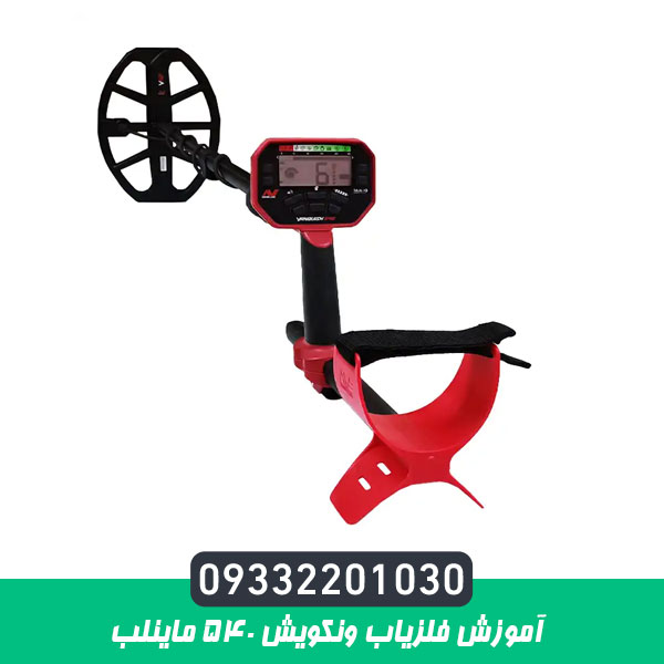 آموزش فلزیاب ونکویش 540 ماینلب
